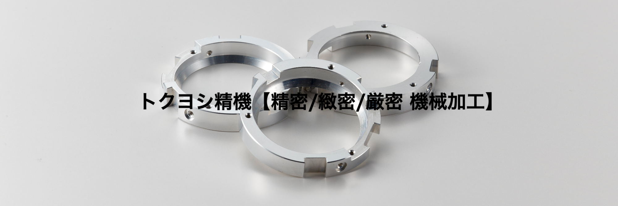 トクヨシ精機
