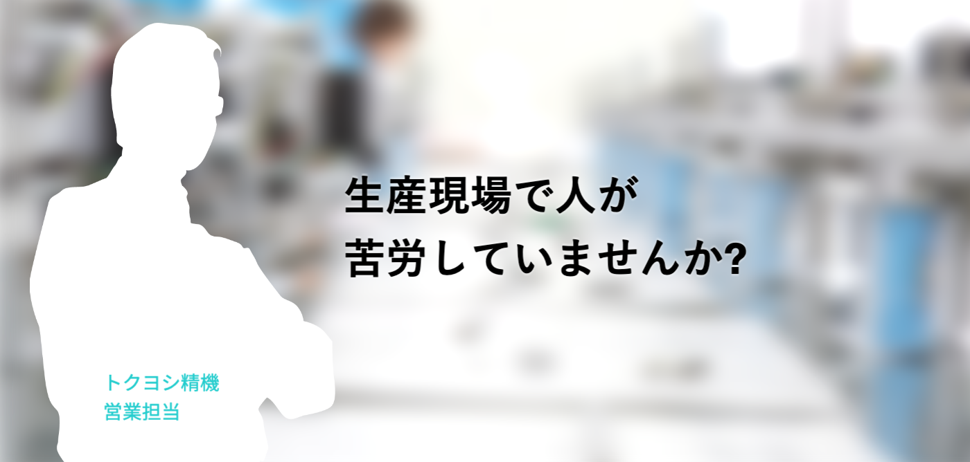 トクヨシ精機