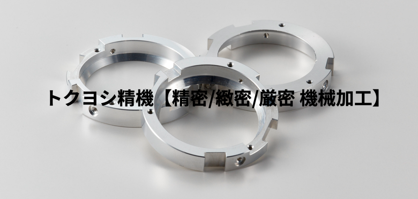 トクヨシ精機