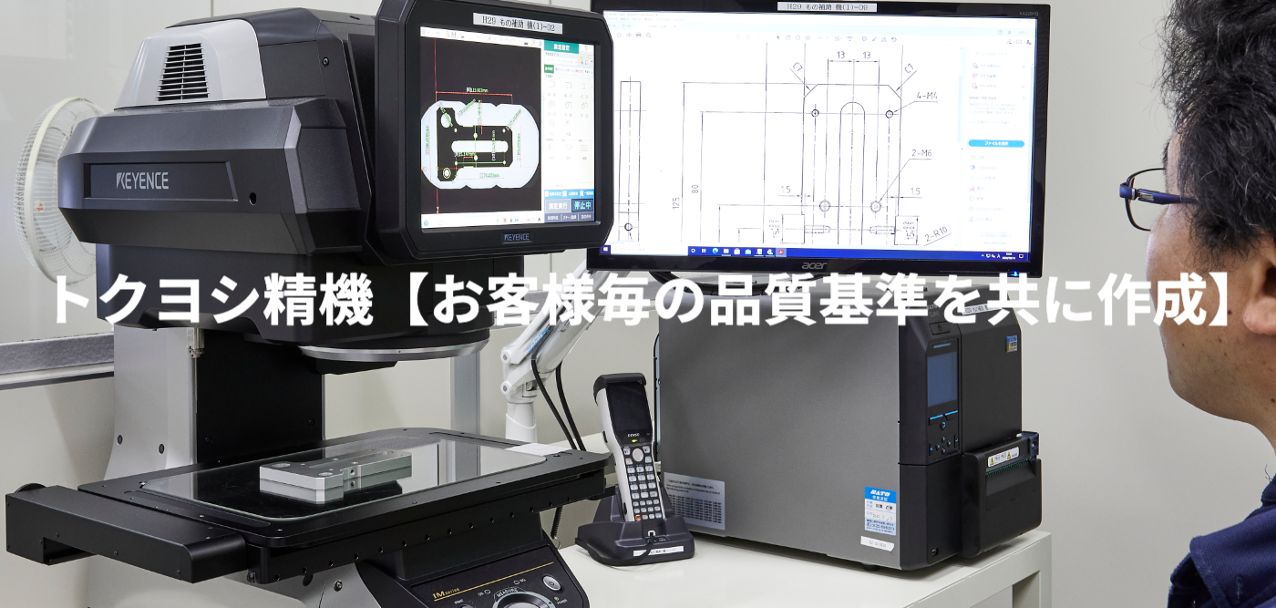 トクヨシ精機