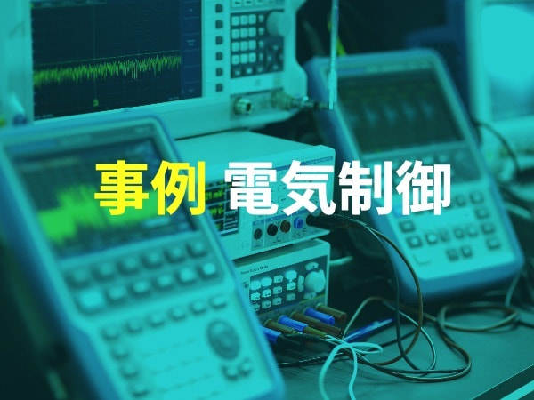 課題解決事例