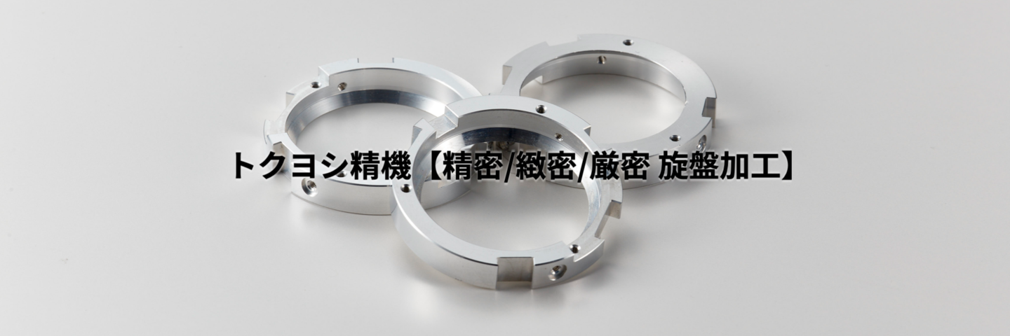 旋盤加工