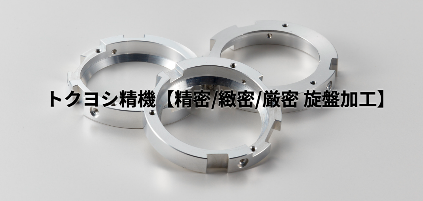 旋盤加工