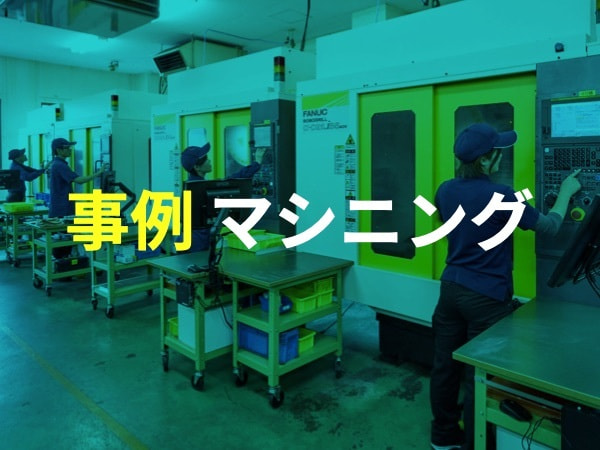 課題解決事例