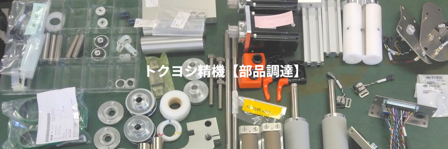 部品調達