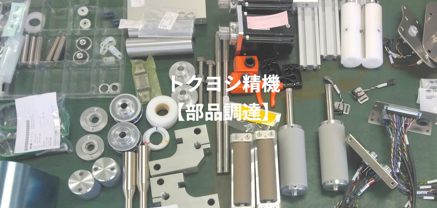 部品調達