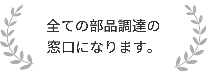 トクヨシ精機部品調達