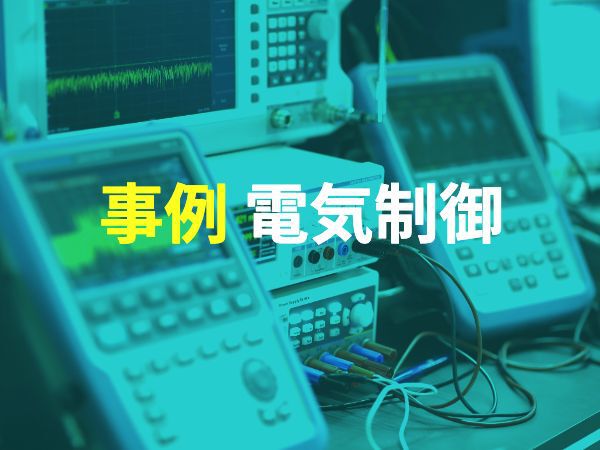 課題解決事例