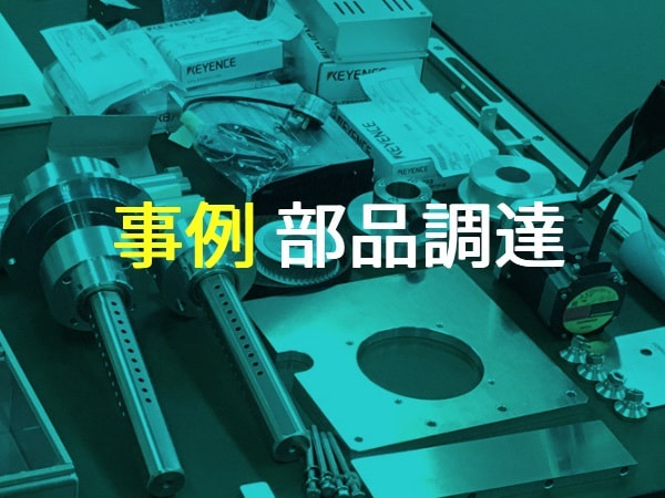 課題解決事例
