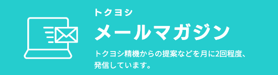 トクヨシ精機