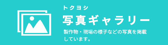 トクヨシ精機