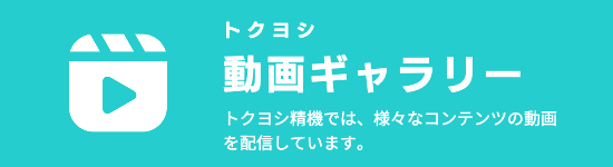 トクヨシ精機