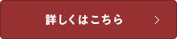 詳しくはこちら